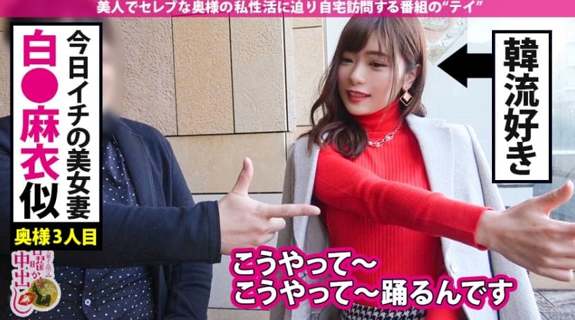 ナンパした白石麻衣に激似のセレブ人妻「もっともっと」と中出し性交