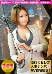 街行くセレブ人妻をナンパしてAV自宅撮影！⇒中出し性交！ celeb.2 推定Gカップ！欲求不満な巨乳奥様は後腐れ無しの関係に潮を吹く in 目黒